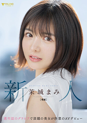 [Reducing Mosaic] 新人 週刊誌のグラビアで話題の美女が決意のAVデビュー 茉城まみ