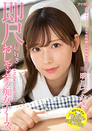 [Reducing Mosaic] 携帯ナースコールで24時間口内射精OK！即尺超好きおしゃぶり痴女ナース 明里つむぎ