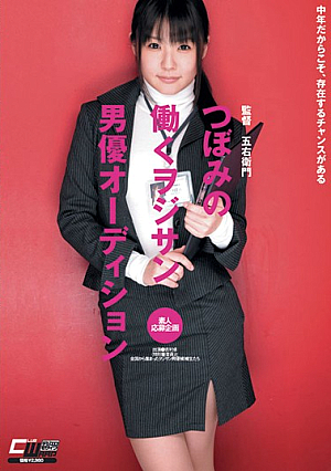 つぼみの働くヲジサン男優オーディション つぼみ