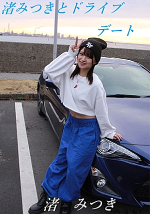 トップランカー 渚みつき
