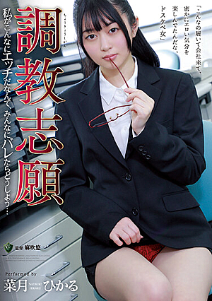 [Reducing Mosaic] 調教志願 私がこんなにエッチだなんて、みんなにバレたらどうしよう… 菜月ひかる
