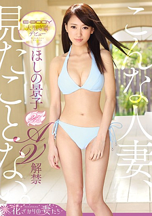 Ejp-BODY大型専属デビュー こんな人妻、見たことない。 ほしの景子27歳AV解禁