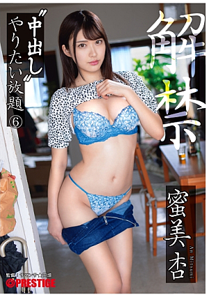 中出し やりたい放題 6 蜜美杏