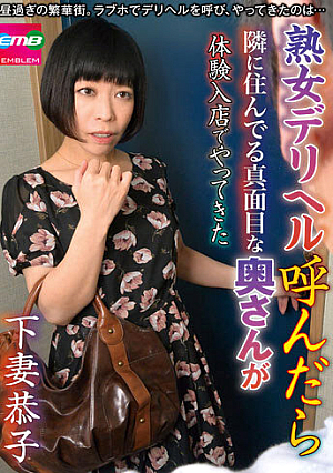 熟女デリヘル呼んだら隣に住んでる真面目な奥さんが体験入店でやってきた 下妻恭子