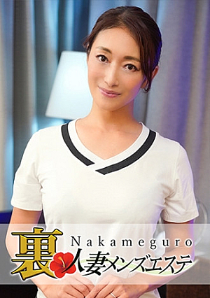 本番あり中目黒人妻 裏メンズエステ れいこ