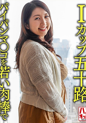 【個人】【Iカップ五十路】お淑やかな52歳の爆乳妻が初めての不倫パイパンマコを若い肉棒でほじくり回され悶絶