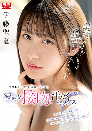 [Reducing Mosaic] 美顔ぐちゃぐちゃ顔面よだれまみれヨダレだくだく体液べとべと濃厚な接吻と汗だくセックス 伊藤聖夏