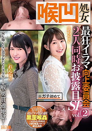 [Reducing Mosaic] 喉凹処女 最狂イラマ向上委員会 2人同時お披露目SP vol.2 まちちゃん れんちゃん