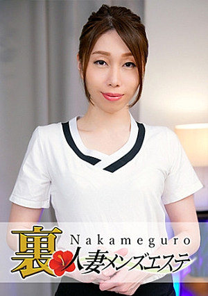 本番あり中目黒人妻 裏メンズエステ みはる