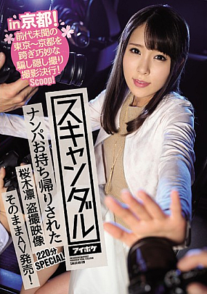 [Reducing Mosaic]  スキャンダル in 京都！ ナンパお持ち帰りされた桜木凛 盗撮映像そのままAV発売！ 220分SPECIAL 前代未聞の東京 ～巧妙な手口で京都をまたぎ盗撮！