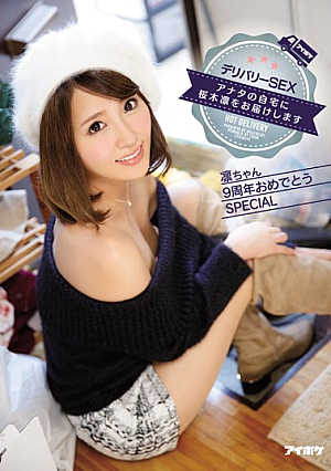 [Reducing Mosaic]  アナタの宅配SEX 桜木凛をお届けします