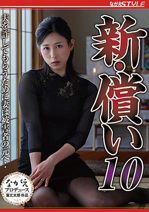 新・償い10 夫を許してもらうために妻は被害者の元へ‥ 永野愛華