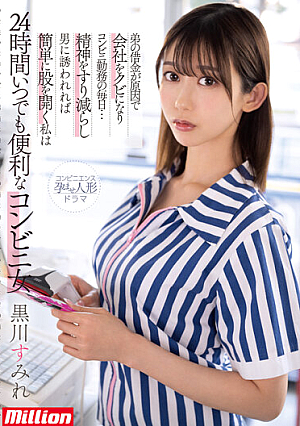 弟の借金が原因で会社をクビになりコンビニ勤務の毎日…精神をすり減らし男に誘われれば簡単に股を開く私は24時間いつでも便利なコンビニ女 黒川すみれ