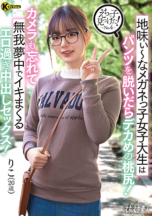 えちな子見つけた！ No.4 地味ぃ～なメガネっ子女子大生はパンツを脱いだらデカめの桃尻！カメラも忘れて無我夢中でイキまくるエロ過ぎ中出しセックス！ 橋本りこ