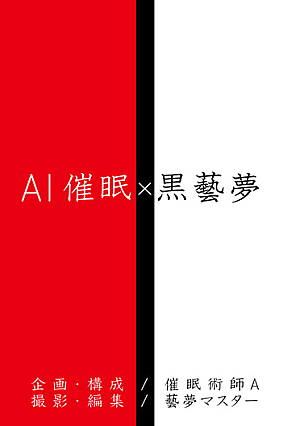 AI催● X 黒藝夢