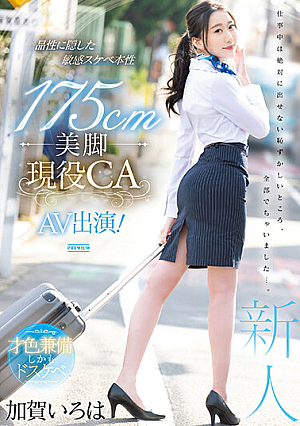 [Reducing Mosaic] 175cm Beautiful Legs Active CA AV Appearance! Kaga Iroha