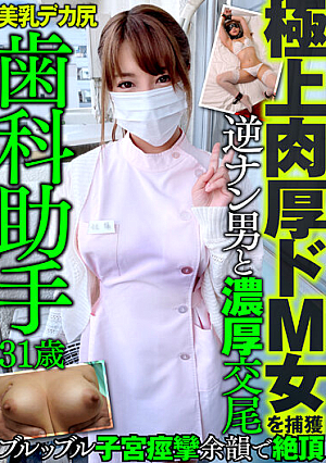 極上肉厚ドM女を捕獲 歯科助手 31歳 美乳 デカ尻 逆ナン男と濃厚交尾 ブルッブル子宮痙攣 余韻で絶頂