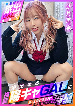 【桃髪陽キャ家出GALの恩返し】この後滅茶苦茶SEXされた ＃えなち＃POV特化＃ゴーグルなしでもVR気分【POV】家出中の桃髪陽キャGALに家に上がり込まれて恩返しとか言って金玉空っぽになるまで滅茶苦茶SEXされた 沙月恵奈