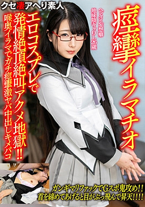 【痙攣イラマチオ】ヘンタイ妄想癖地味陰キャOL26歳エロコスプレで発情絶頂絶叫アクメ地獄喉奥イラマでガチ痙攣激ヤバ中出しキメパコ【ギャップが半端ねぇ…】