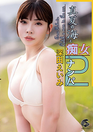 真夏の海と痴女とナンパ2 深田えいみ