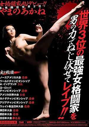 世界3位の最強女格闘家を男の力でねじ伏せてレ●プ！！ やまのあかね