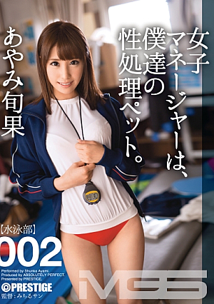 [Reducing Mosaic] 【MGSだけのおまけ映像付き+35分】女子マネージャーは、僕達の性処理ペット。 002 あやみ旬果