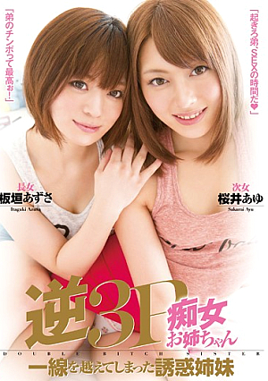 [Reducing Mosaic] 逆3P痴女お姉ちゃん 一線を越えてしまった誘惑姉妹 桜井あゆ 板垣あずさ