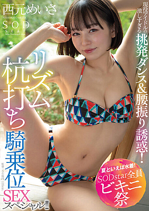 【夏といえば水着！SODstar全員ビキニ祭】現役アイドルの激しすぎる挑発ダンス＆腰振り誘惑！リズム杭打ち騎乗位SEXスペシャル！！ 西元めいさ