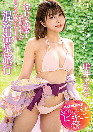 [Reducing Mosaic] 【夏といえば水着！SODstar全員ビキニ祭】「今日ボクは先輩に食われるかもしれません…」 憧れの先輩と童貞のボクがセフレに発展してハメまくった混浴温泉旅行 唯井まひろ