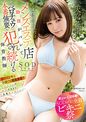 [Reducing Mosaic] 【夏といえば水着！SODstar全員ビキニ祭】絶倫教頭（55歳独身）にメンズエステ店勤務がバレて粘着ベロチュウと本番強要で犯●れ続ける体育教師 天宮花南