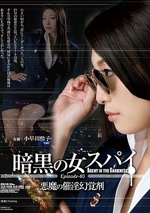 [English Subtitle] 暗黒の女スパイ Episodejp-03 悪魔の催淫幻覚剤 小早川怜子