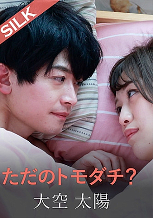 ただのトモダチ