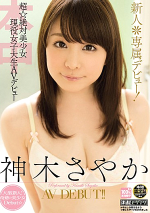 新人＊専属デビュー！超☆絶対美少女現役女子大生AVデビュー 神木さやか