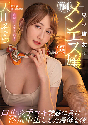 兄の彼女はNo.1メンエス嬢口止め手コキ誘惑に負け浮気中出しした最低な僕 天川そら