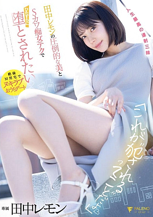 [Reducing Mosaic] 「これが”犯される”ってことだよ♡」田中レモンの圧倒的な美とSカワ痴女テクでひたすらに堕とされたい 田中レモン