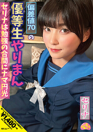 偏差値70の優等生やりまんセリナは勉強の合間にナマ円光 朝比奈セリナ