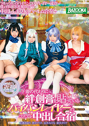 [English Subtitle] 下着の代わりに絆創膏を貼っているパイパンレイヤーのコスプレ中出し合宿