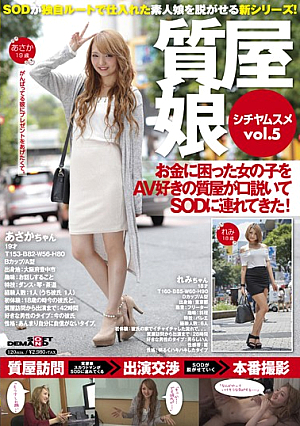  質屋の女の子 Vol.5 AV好きな質屋の店主がお金に困っている女の子を口説いてソフト・オン・デマンド（SOD）にAV出演させます。