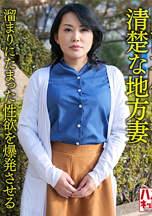 【個人・京都弁】関西在住の清楚な地方妻50歳、溜まりにたまった性欲を爆発させる濃厚な粘膜交尾