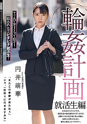[Reducing Mosaic] 輪●計画 就活生編 円井萌華