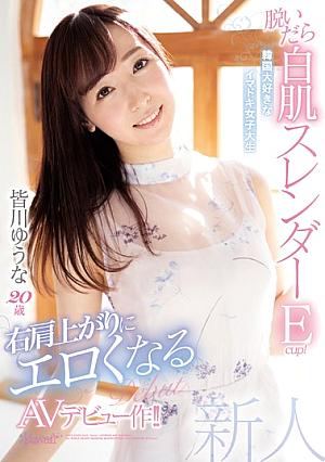 脱いだら白肌スレンダーEcup！ 韓国大好きなイマドキ女子大生 皆川ゆうな20歳 右肩上がりにエロくなるAVデビュー作！！