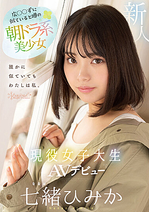 広◯◯ずに似ていると噂の朝ドラ系美少女 現役女子大生AVデビュー 七緒ひみか