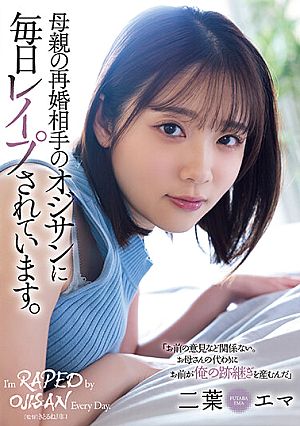 母親の再婚相手のオジサンに毎日レ●プされています。 二葉エマ