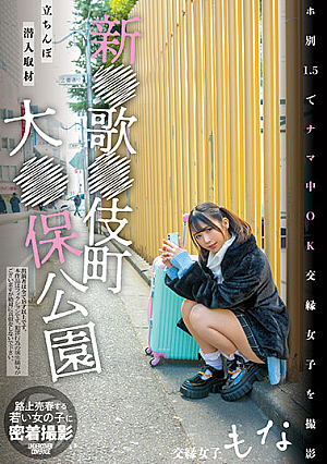 新●歌●伎町大●保公園 立ちんぼ潜入取材 ホ別1.5でナマ中OK交縁女子を撮影 交縁女子もな