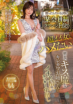 [Reducing Mosaic] 酔ったらヤレると噂の某会員制ラウンジ上位の超イイ女とハメたい 連続高級シャンパンおろして高級ホテル連れ込み！ 朝までキス魔なキレカワお姉さんとイチャ酔いラッキー中出し もも