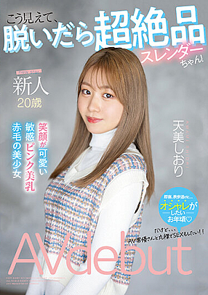 新人 20歳 こう見えて、脱いだら超絶品スレンダーちゃん！ 笑顔が可愛い敏感ピンク美乳赤毛の美少女AVdebut 天美しおり