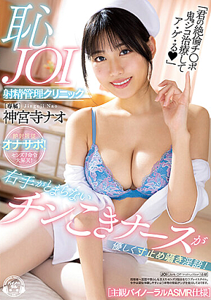 右手がとまらないチンこきナースが優しく寸止め囁き淫語！恥JOI射精管理クリニック ［主観バイノーラルASMR仕様］ 神宮寺ナオ