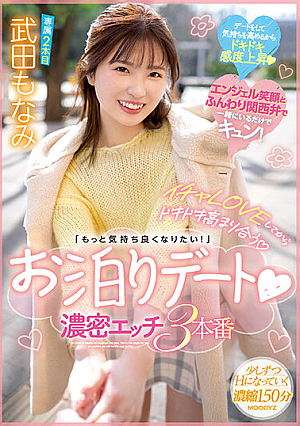イチャLOVEしてからドキドキ高まり合う「もっと気持ち良くなりたい！」お泊りデート 濃密エッチ3本番 武田もなみ