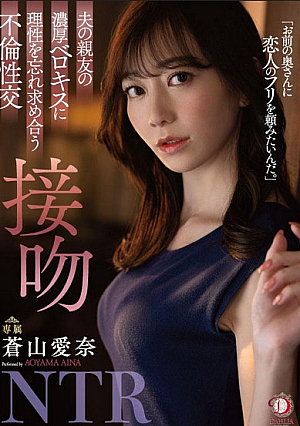 夫の親友の濃厚ベロキスに理性を忘れ求め合う不倫性交 接吻NTR 蒼山愛奈