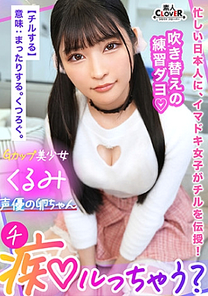 脳トロ必至極上の甘エロボイスで淫語責め声優の卵ちゃんにはセックスも演技の幅を広げる人生経験「乳首で気持ちよくなっちゃうのかわいいね」「ナカに出しちゃうなんて…いっぱいお仕置きしなくちゃ」娘と同年代の若いメスにされ無様に搾り取られる逆流精子を押し込むオジの反撃ピストンにガチ喘ぎで連続アクメ【痴ルっちゃう】くるみ